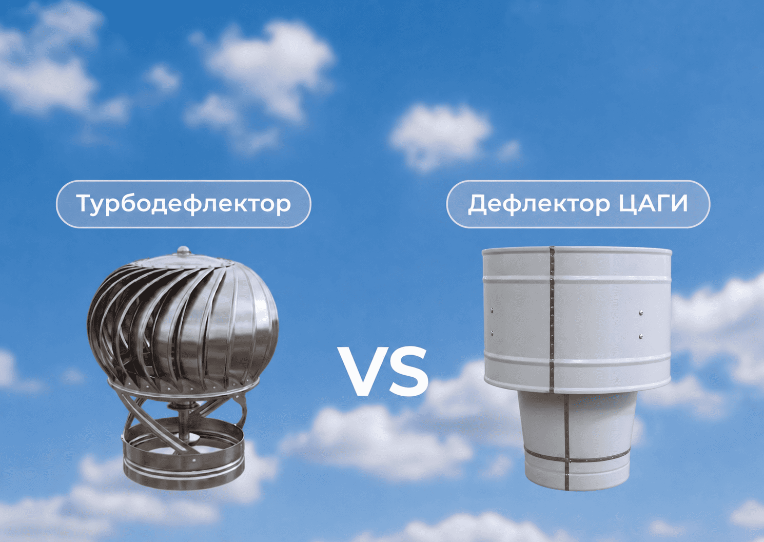 Турбодефлектор против дефлектора ЦАГИ: что лучше установить на крышу