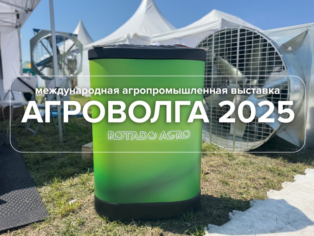 ROTADO на АГРОволга-2025: инновации, качество и лидерство в вентиляционной отрасли