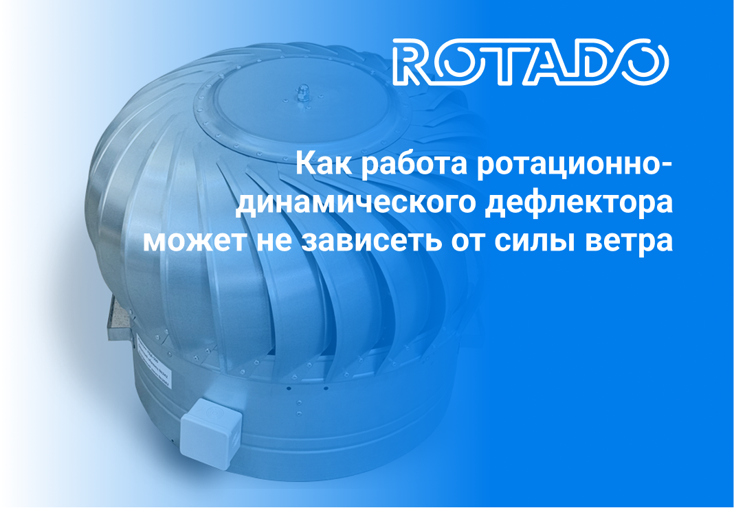 Как работа ротационно-динамического дефлектора может не зависеть от силы ветра