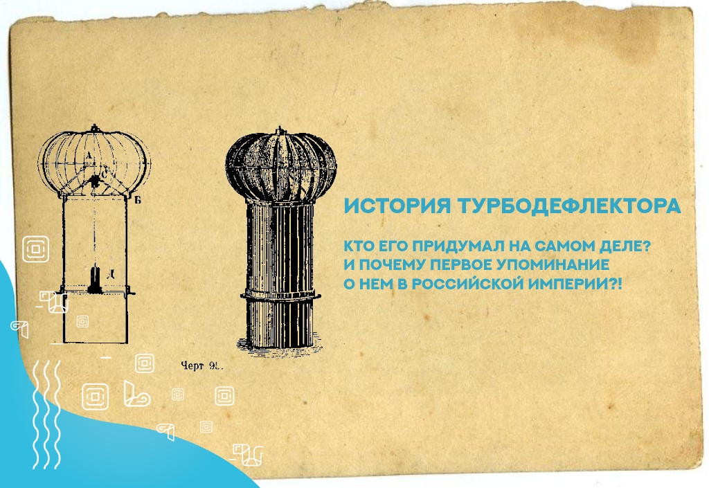Кто изобрел турбодефлектор: история естественной вентиляции