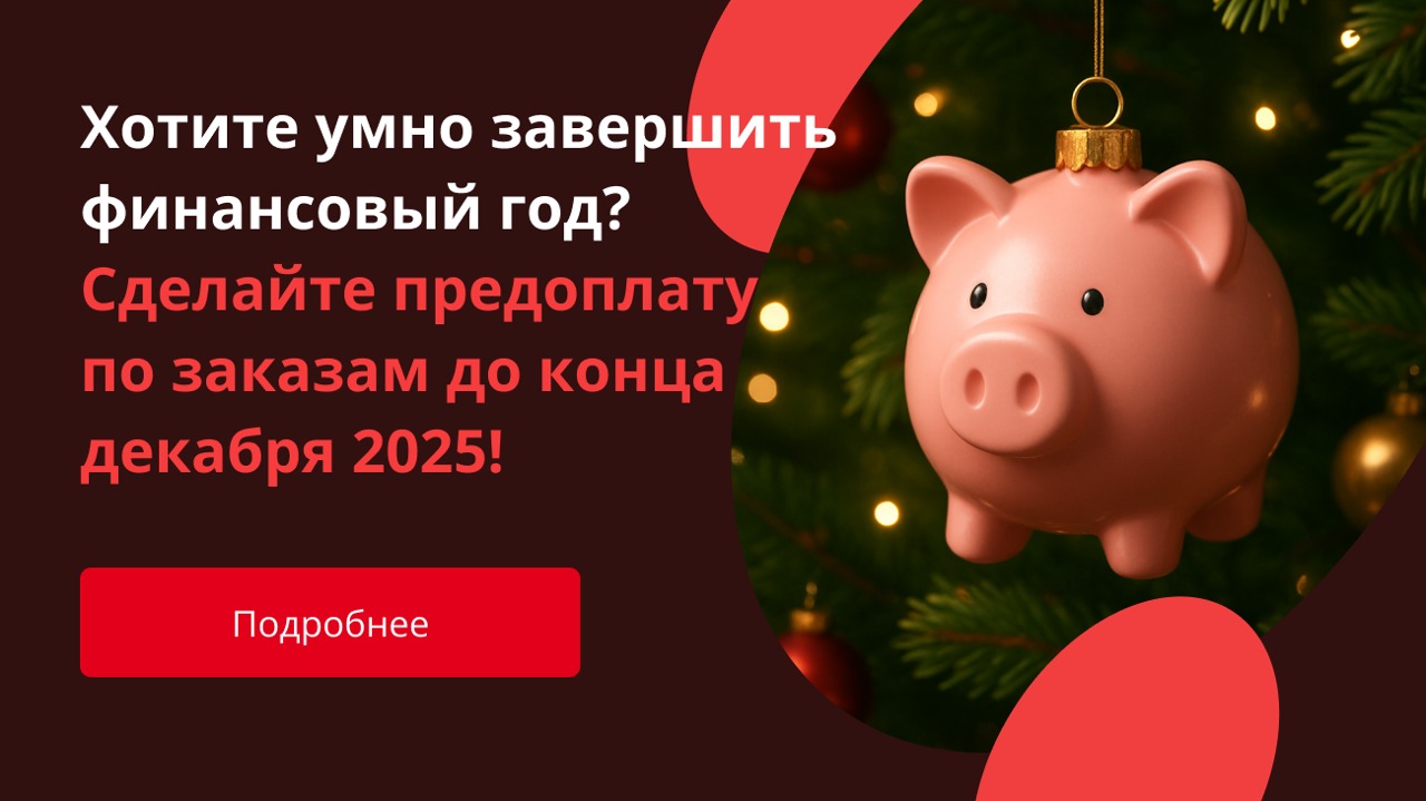 Хотите умно завершить финансовый год? Сделайте предоплату по заказам до конца декабря 2025!