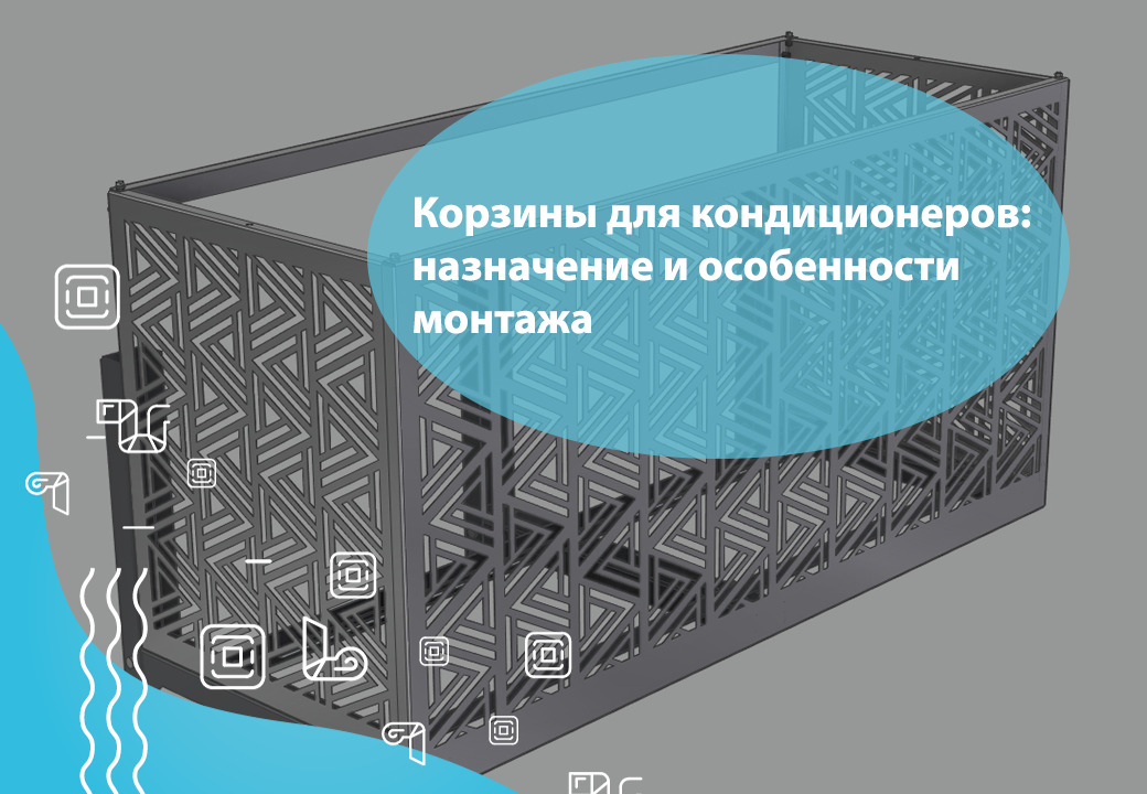Корзины для кондиционеров: назначение и особенности монтажа