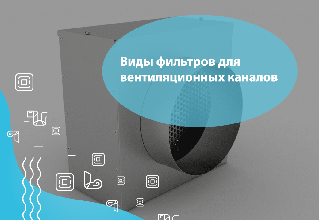 Виды фильтров для вентиляционных каналов