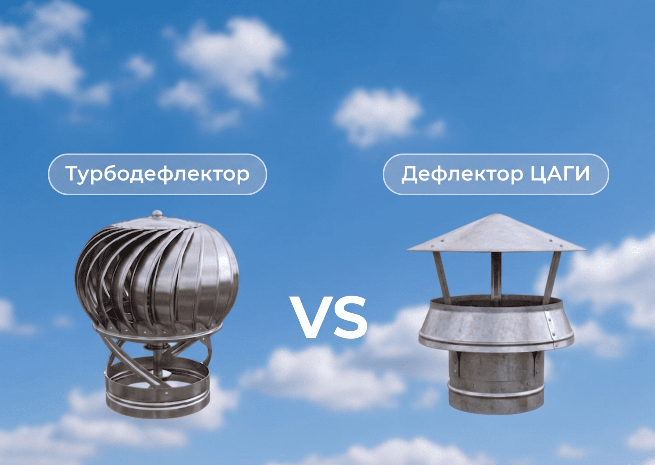 Турбодефлектор против дефлектора ЦАГИ: что лучше установить на крышу