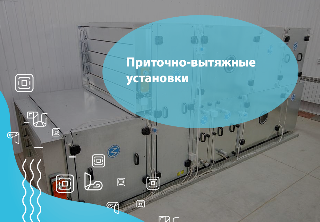 Приточно-вытяжные установки для промышленных объектов: особенности выбора