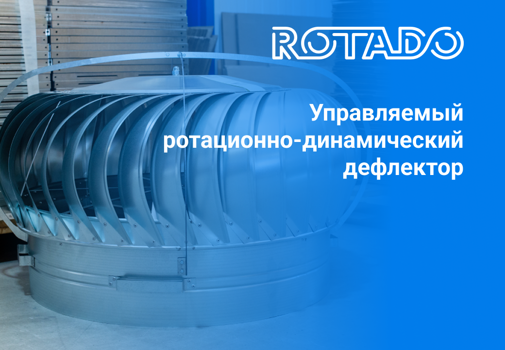 Управляемый ротационно-динамический дефлектор