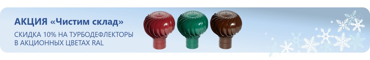Чистим склад - турбодефлекторы со скидкой