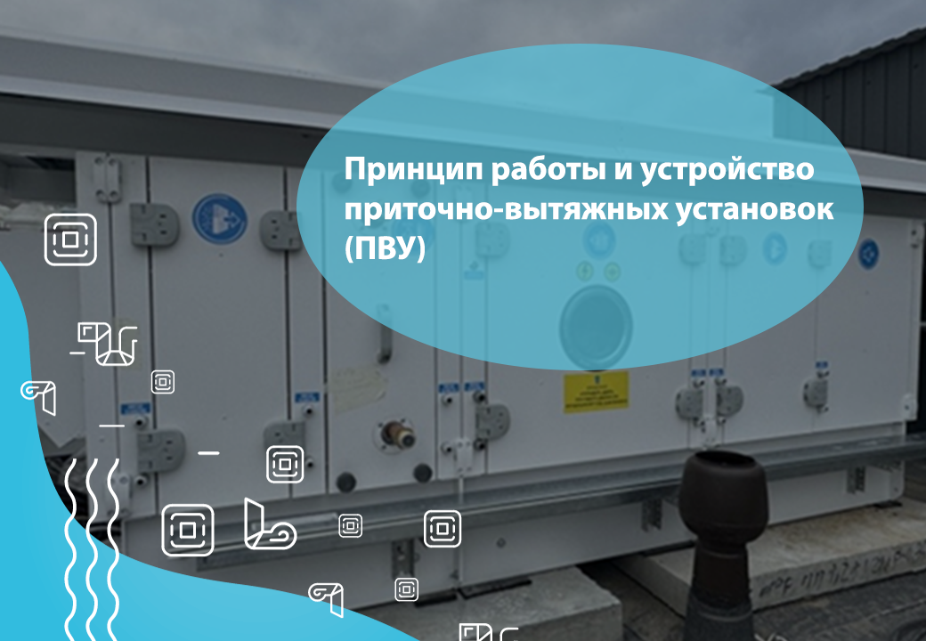 Принцип работы и устройство приточно-вытяжных установок (ПВУ)
