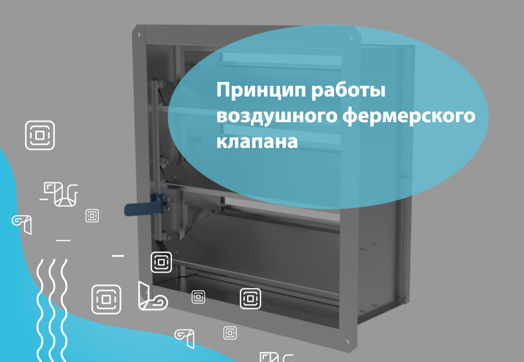 Принцип работы воздушного фермерского клапана