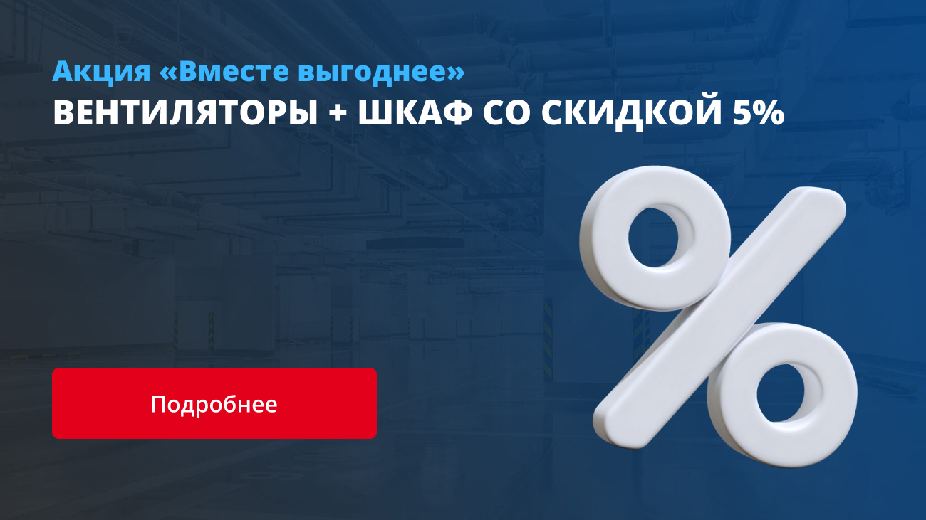 Вместе выгоднее: с 15 сентября по 31 октября в компании ROTADO действует скидка 5%