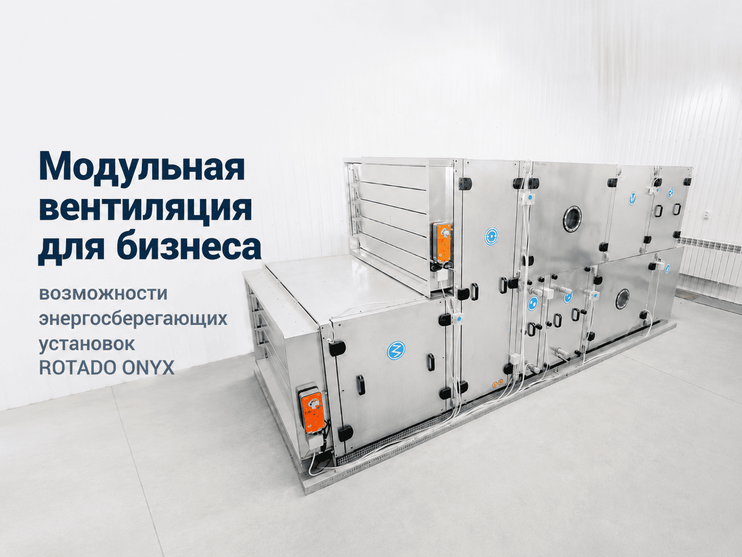 Модульная вентиляция для бизнеса: возможности энергосберегающих установок ROTADO ONYX
