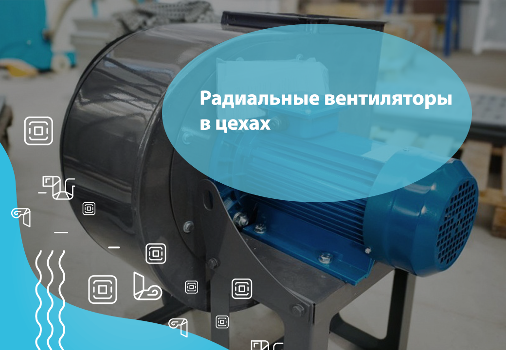 Как радиальные вентиляторы обеспечивают эффективную вентиляцию в цехах - ROTADO Как радиальные вентиляторы обеспечивают эффективную вентиляцию в цехах