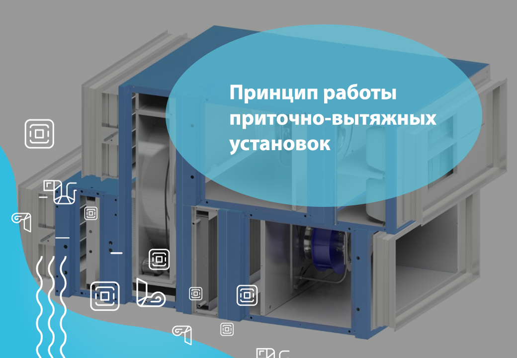 Принцип работы приточно-вытяжных установок