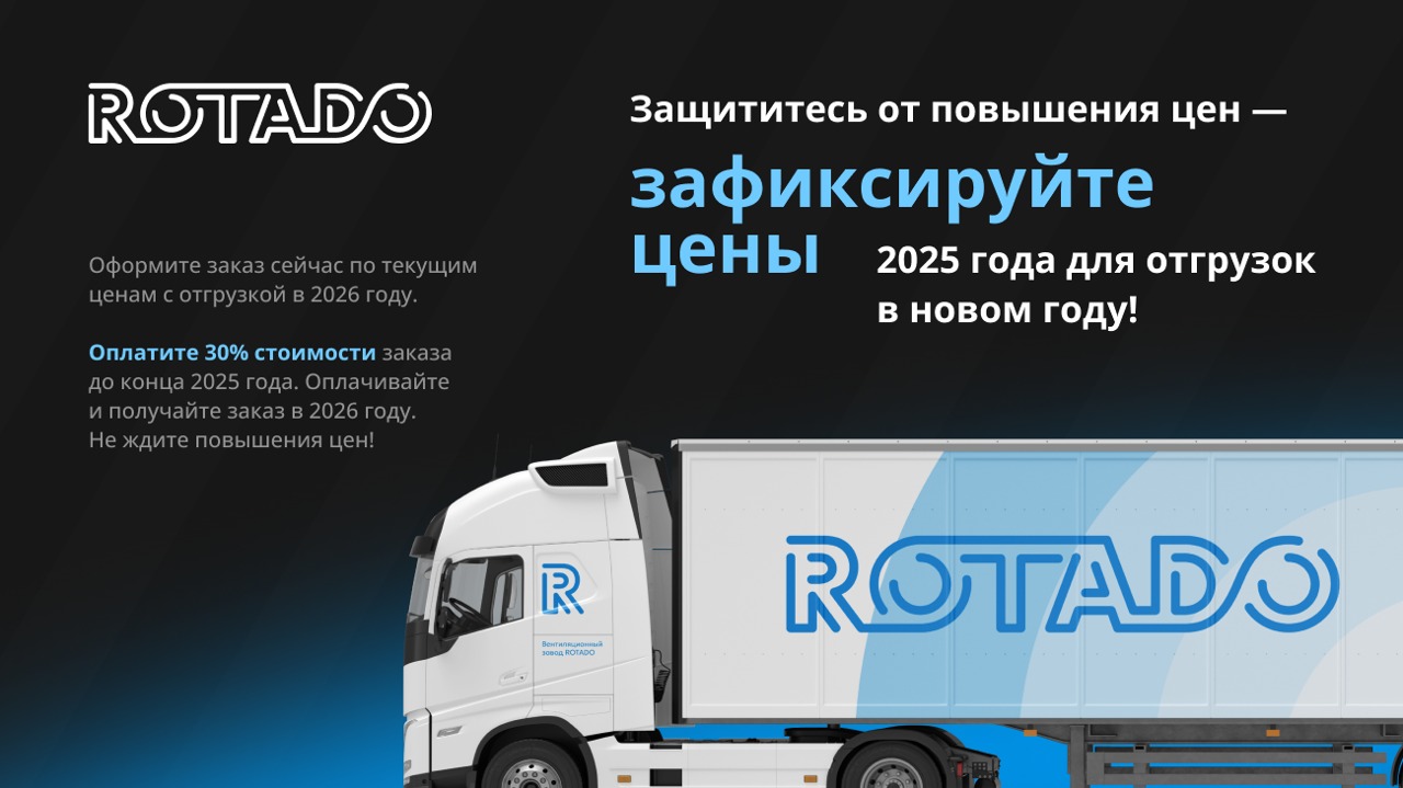Защититесь от повышения цен - зафиксируйте цены 2025 года для отгрузок в новом году!