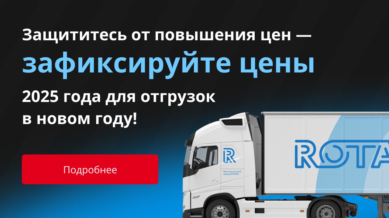 Защититесь от повышения цен - зафиксируйте цены 2025 года для отгрузок в новом году!