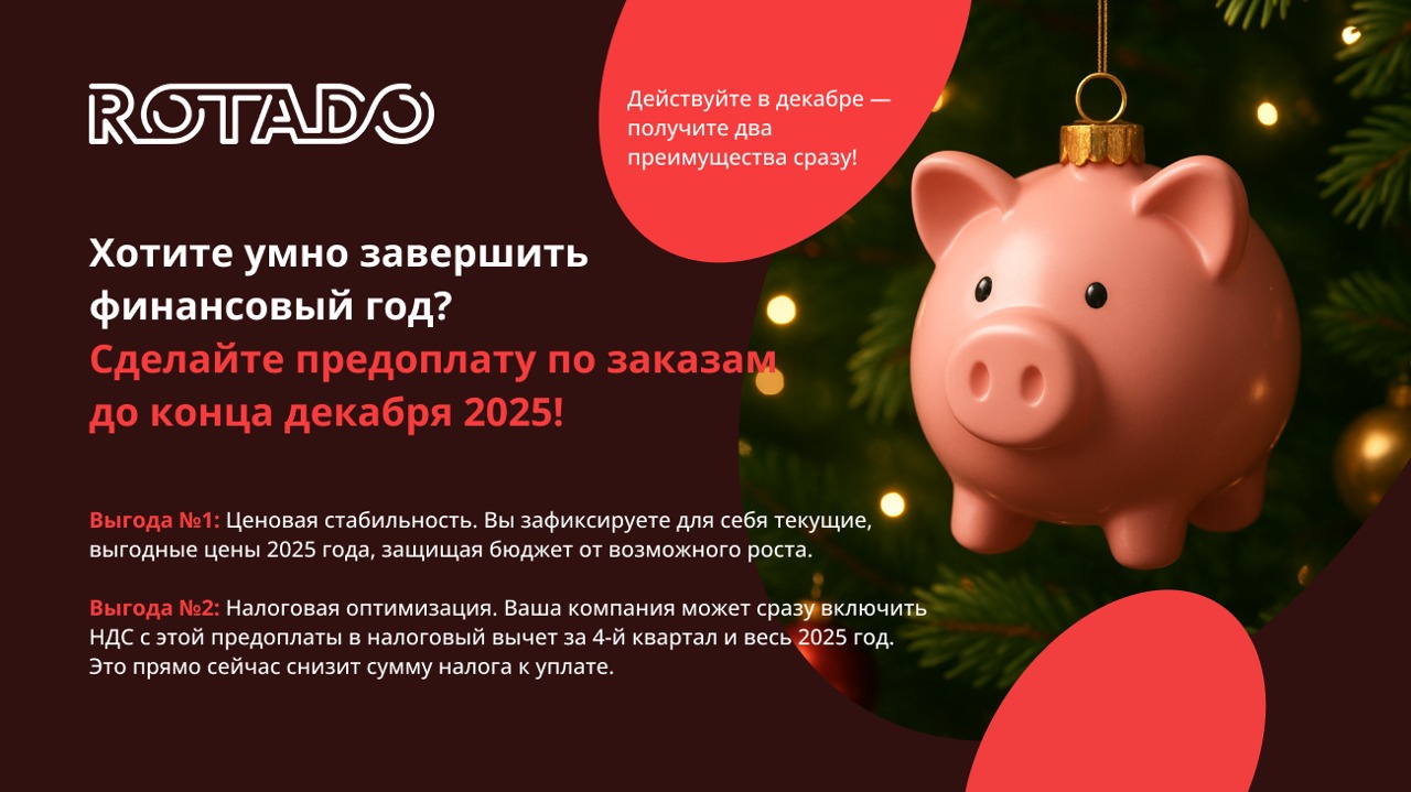Хотите умно завершить финансовый год? Сделайте предоплату по заказам до конца декабря 2025!