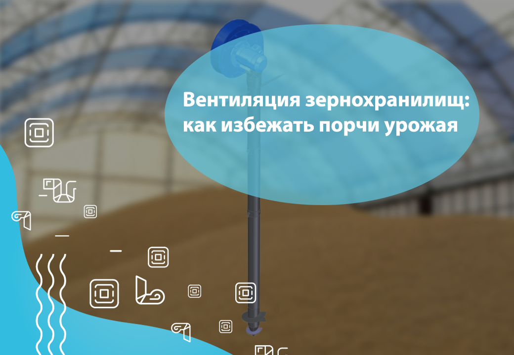 Вентиляция зернохранилищ: как избежать порчи урожая