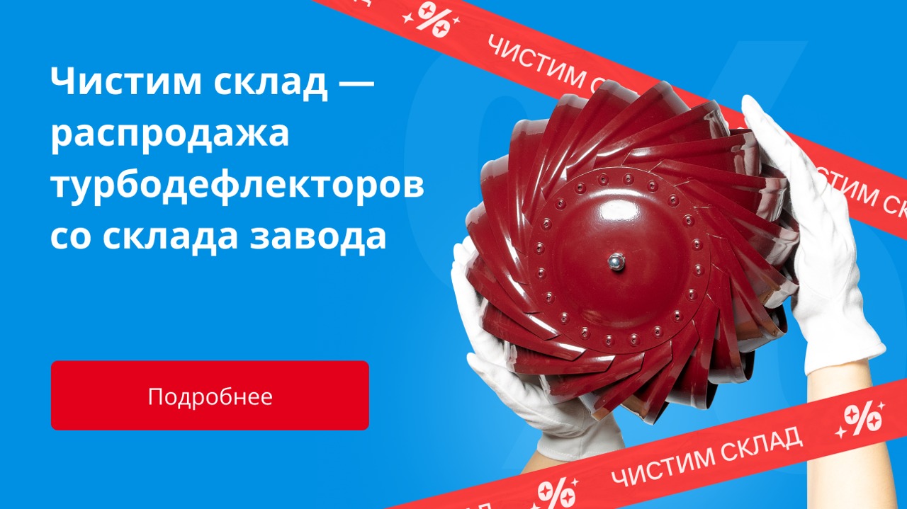 Чистим склад - турбодефлекторы со скидкой
