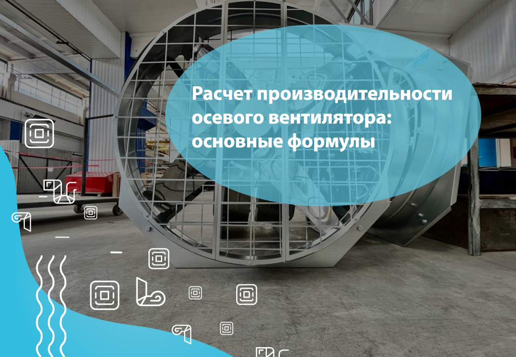 Расчет производительности осевого вентилятора: основные формулы