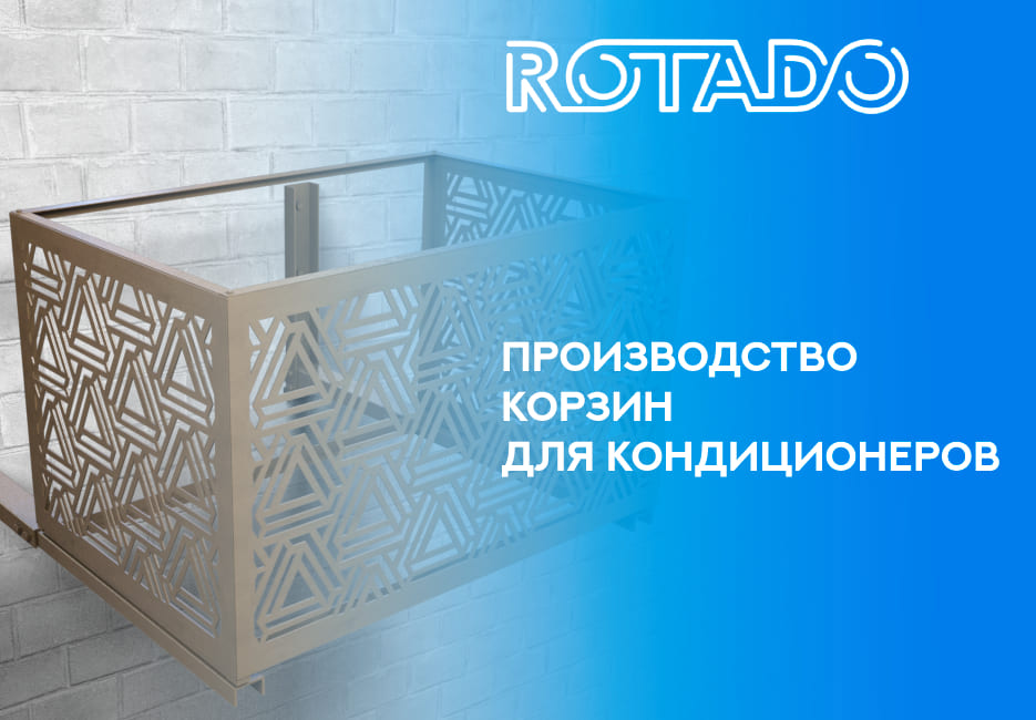 Производство корзин для кондиционеров ROTADO 