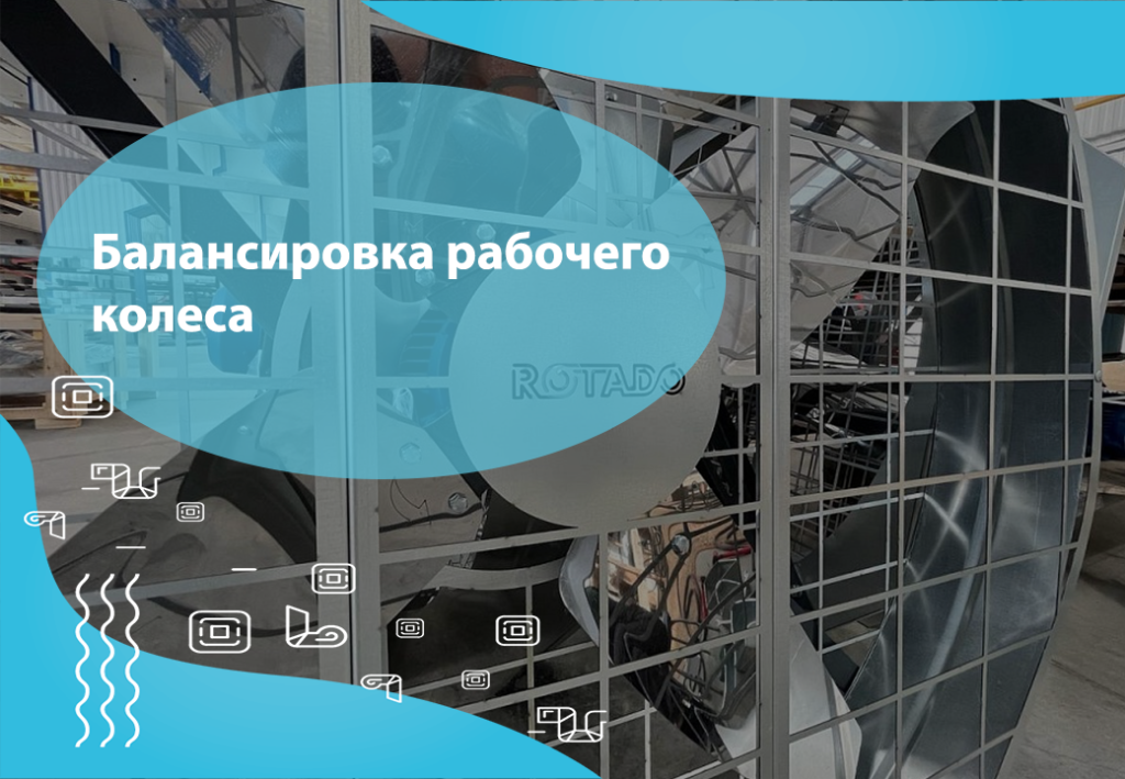 Балансировка рабочего колеса осевого вентилятора на заводе Rotado