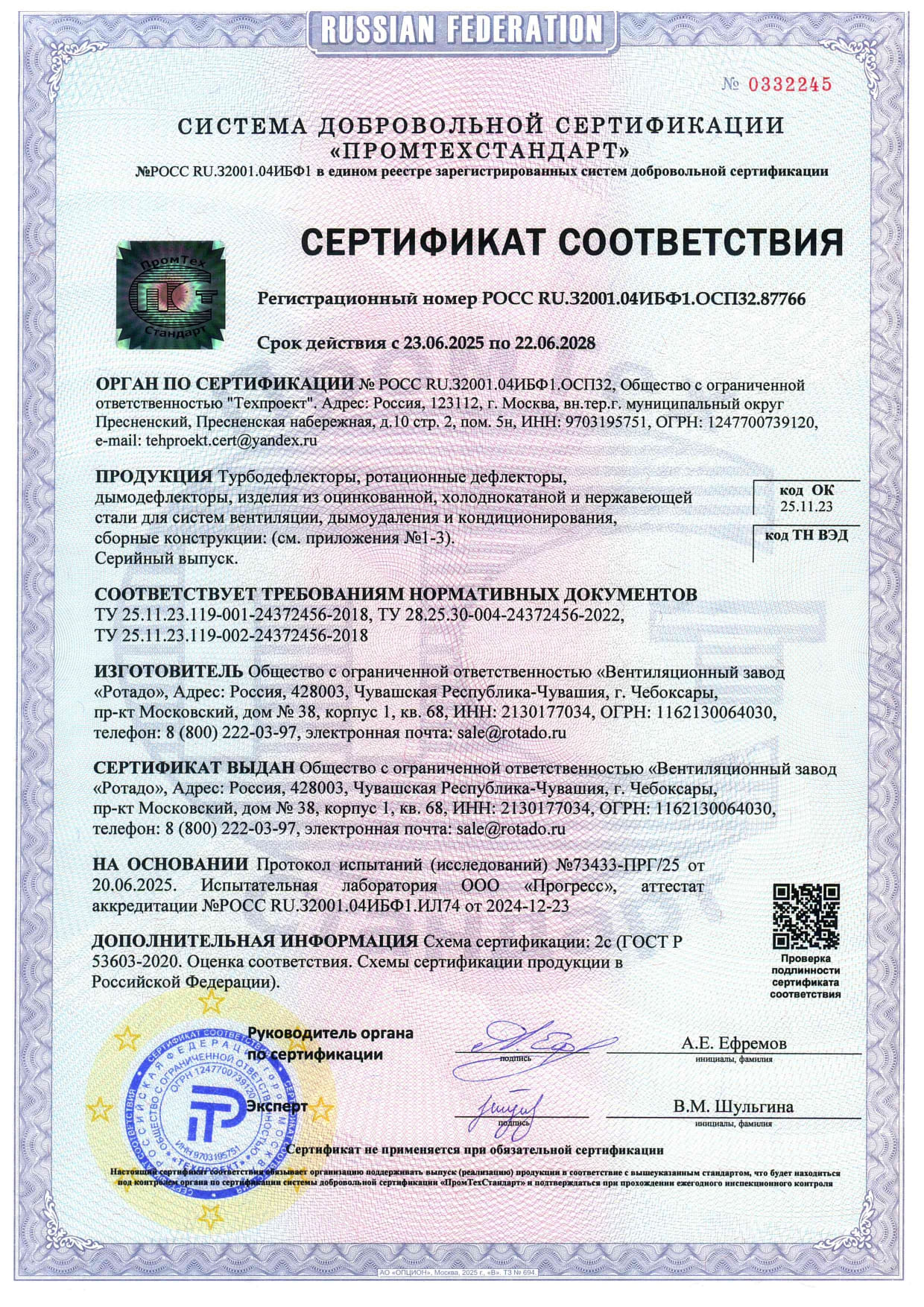 Сертификат соответствия на: турбодефлекторы, дымодефлекторы, стальные изделия для систем вентиляции, дымоудаления и кондиционирования, сборные конструкции