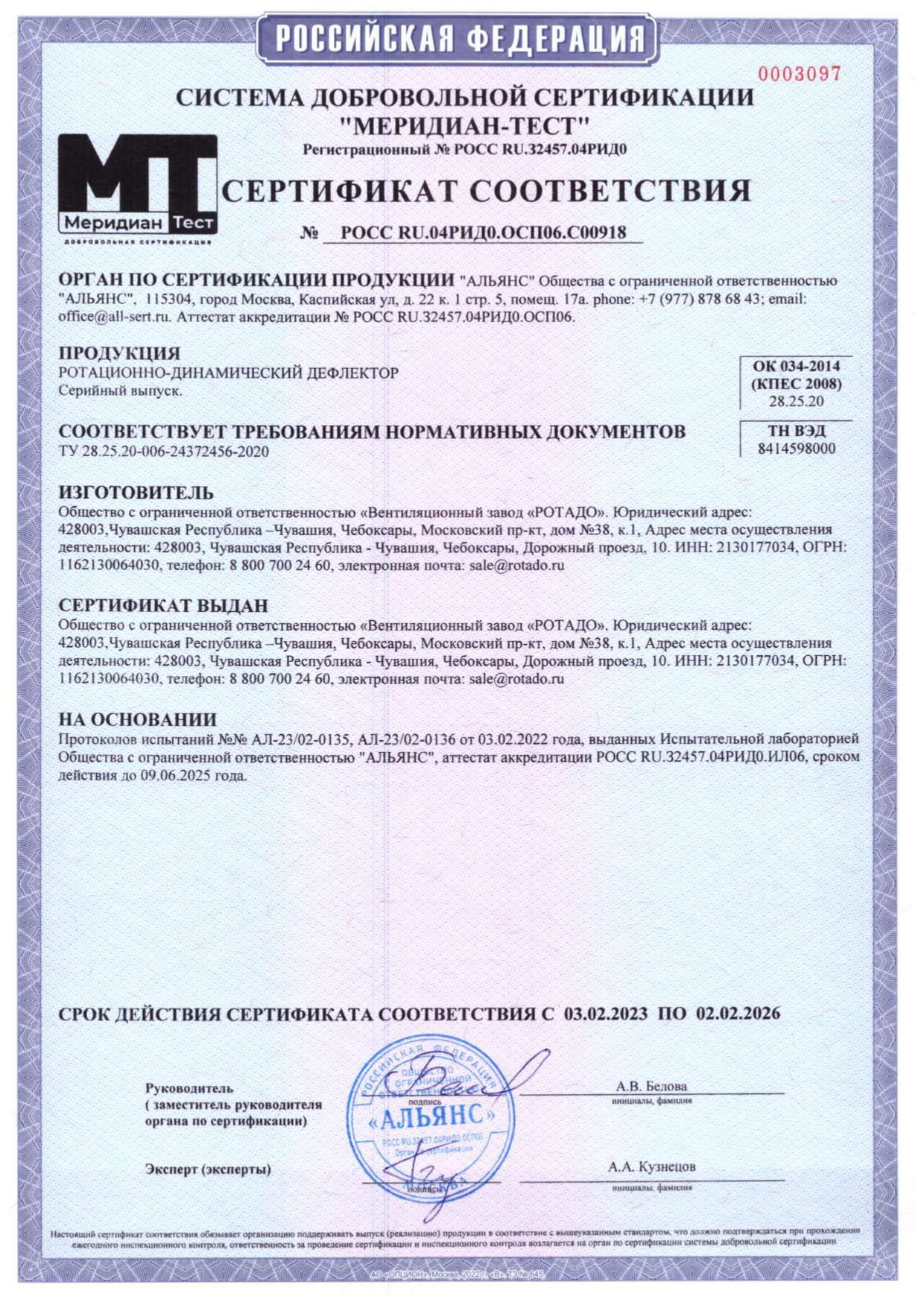 Сертификат соответствия на: ротационно-динамический дефлектор