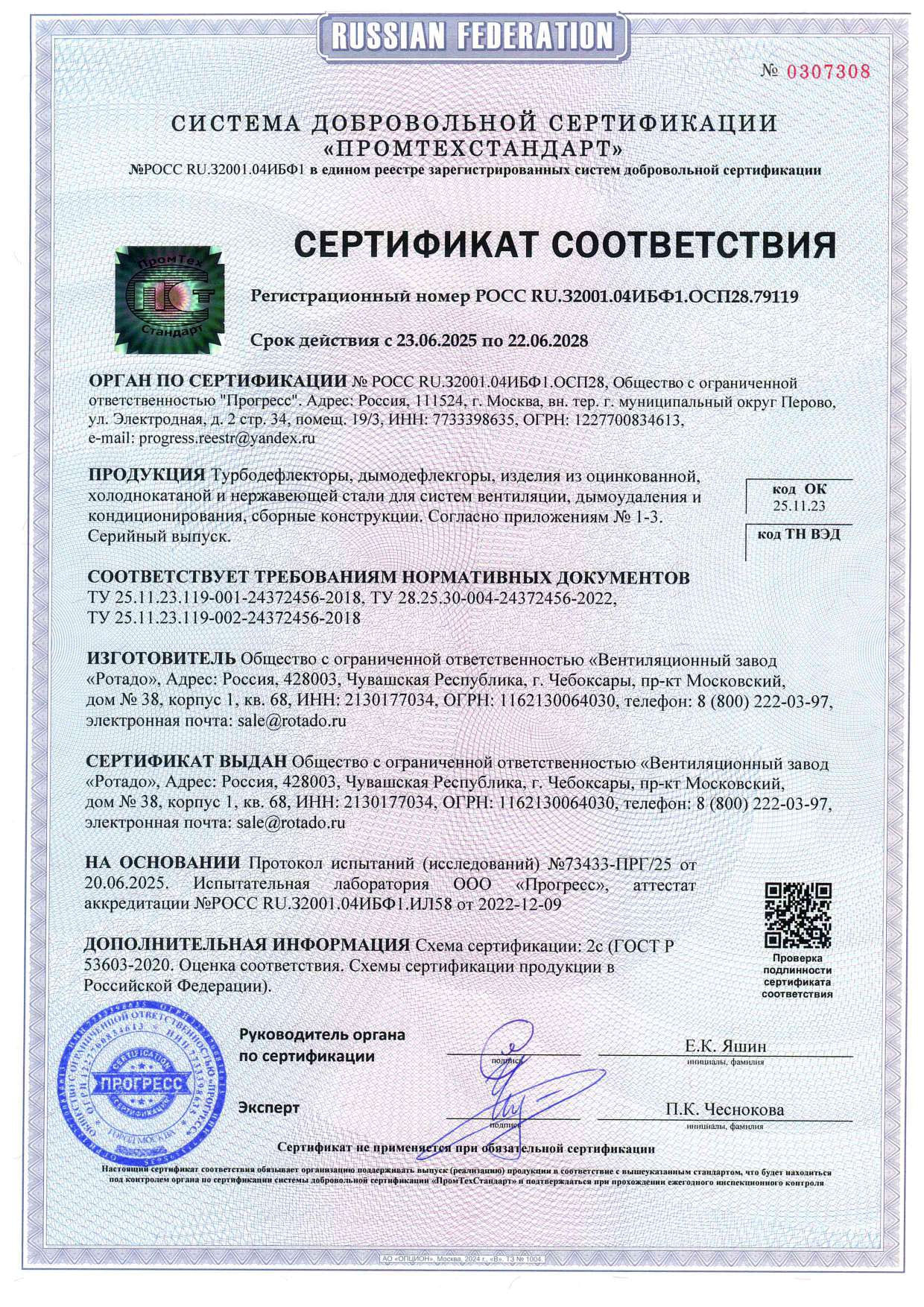 Сертификат соответствия на: турбодефлекторы, дымодефлекторы, стальные изделия для систем вентиляции, дымоудаления и кондиционирования, сборные конструкции