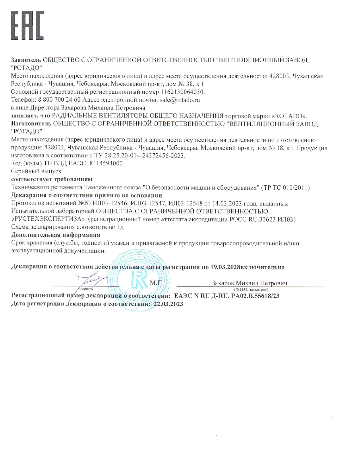 Сертификат соответствия на: радиальные вентиляторы общего назначения